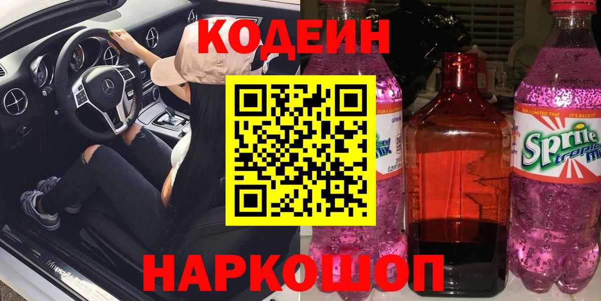 Волгоград  Кодеиновый сироп Lean Purple Drank  Вход с VPN  Codein напиток Lean (лин) 
